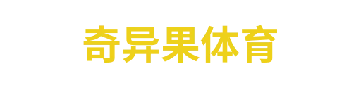 奇异果体育